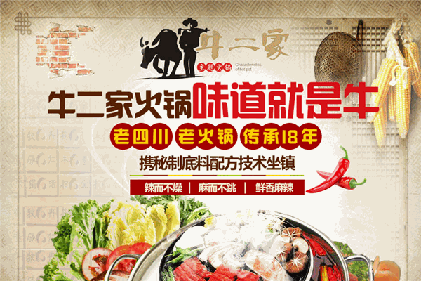 牛二家火锅
