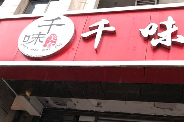 千味豆花