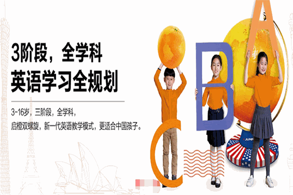 启橙学科英语培训