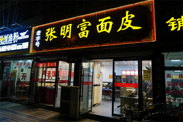 张明富面皮