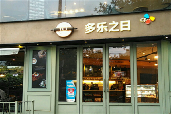 多乐之日烘焙