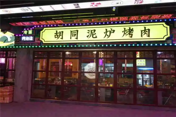 胡同泥炉烤肉