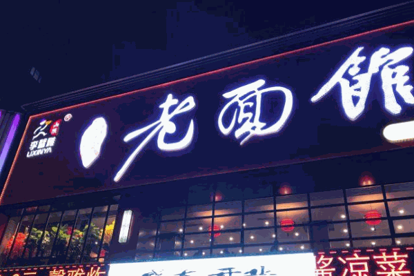 李馨雅老面馆加盟