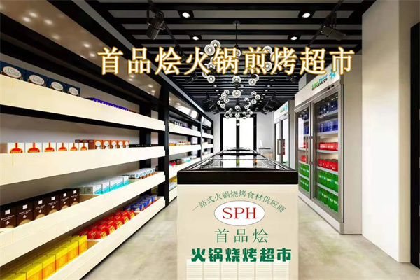 首品烩火锅烧烤食材超市加盟