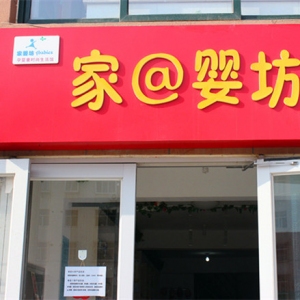 家婴坊加盟