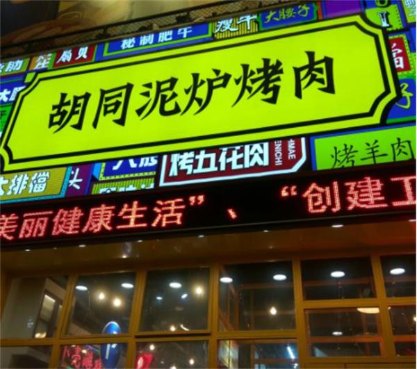 胡同泥炉烤肉