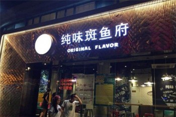 纯味斑鱼府