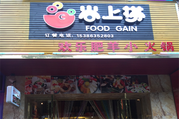 尚上捞旋转小火锅