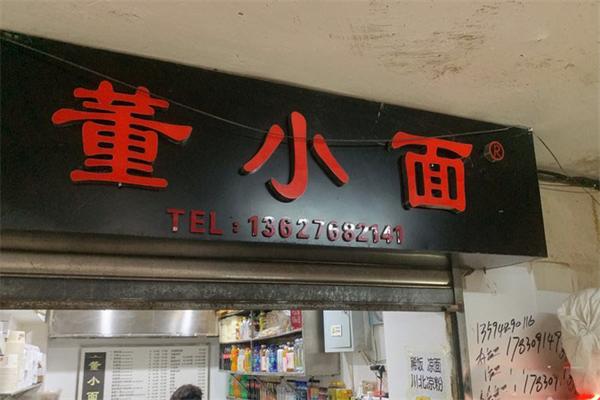 董小面加盟