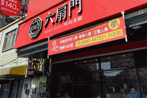六扇门
