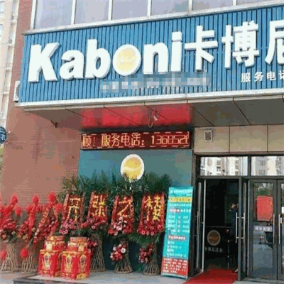 卡博尼洗衣