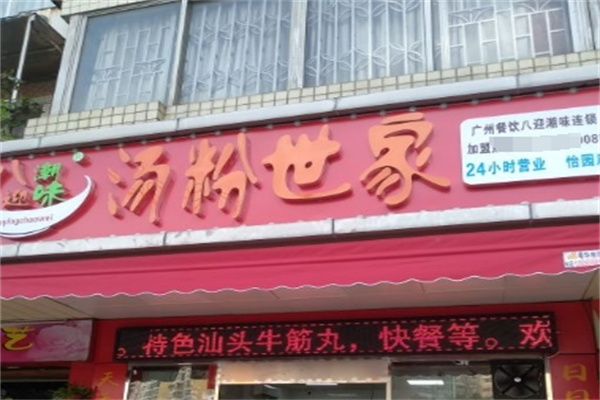 八迎潮味汤粉世家