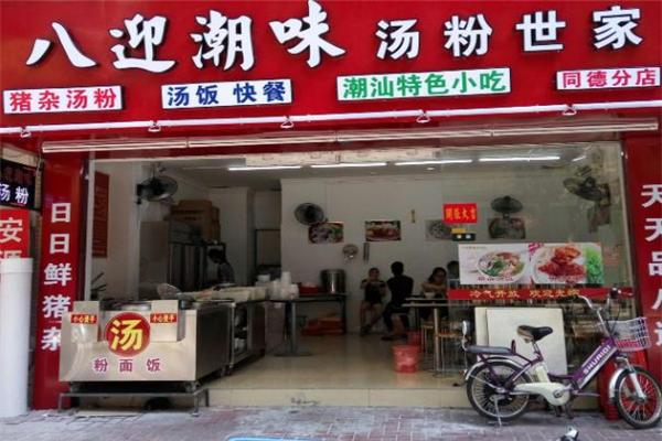八迎潮味汤粉世家