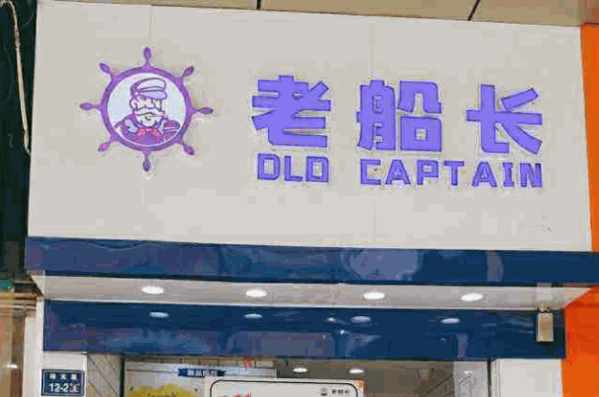 老船长奶茶