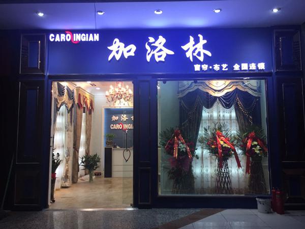 加洛林窗帘加盟