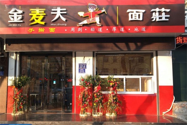 金麦夫面庄