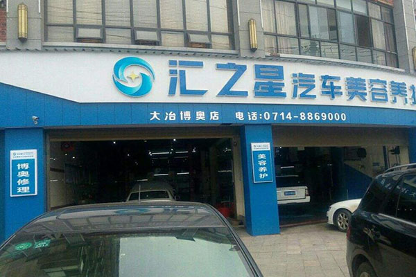 汇之星