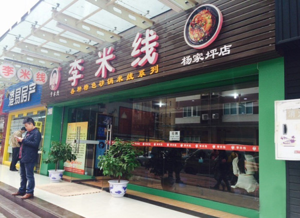李米线
