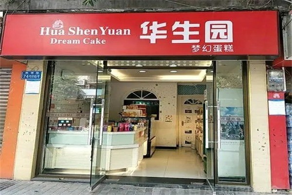 华生园梦幻蛋糕