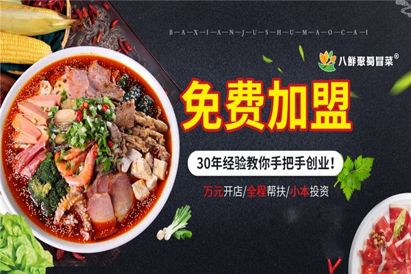 八鲜聚蜀冒菜加盟