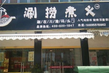 涮捞煮义涮烤