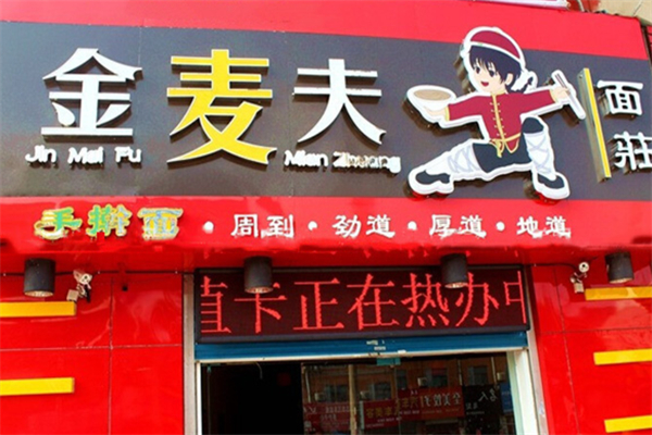 金麦夫面庄