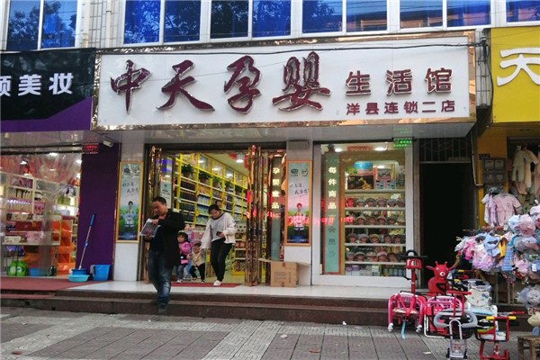 中天孕婴生活馆