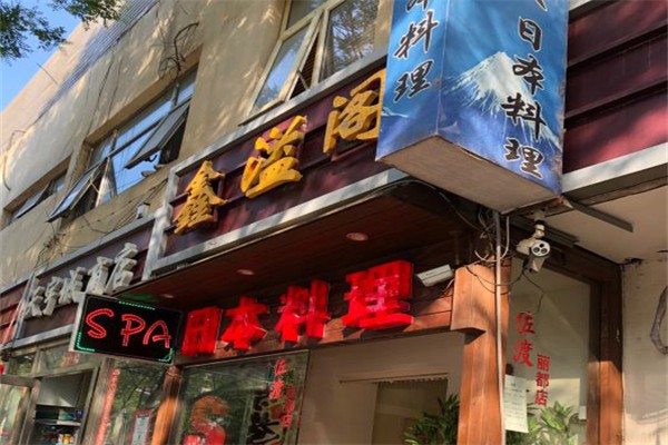 佐渡日本料理