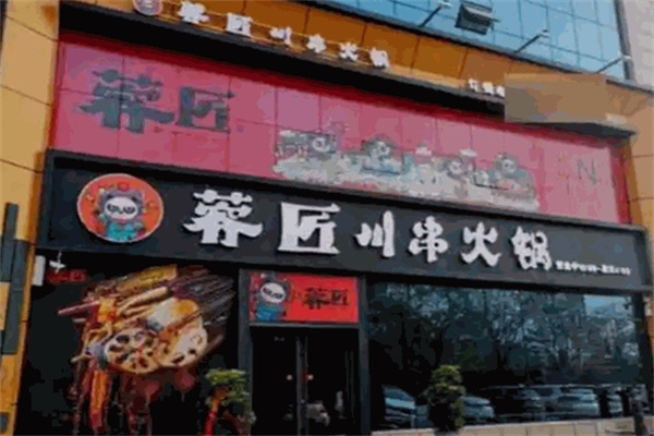 蓉匠串串火锅