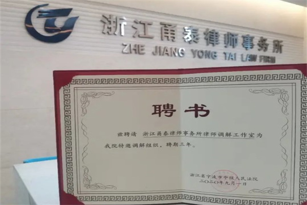 甬泰律师事务所