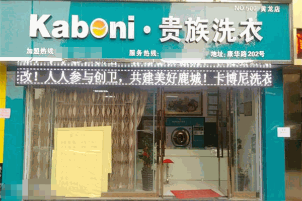卡博尼洗衣