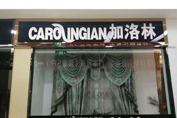 加洛林窗帘加盟