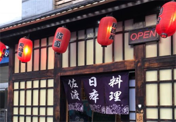 佐渡日本料理