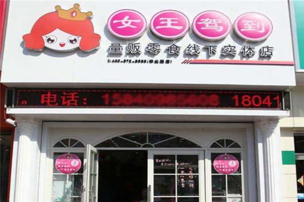 女王驾到
