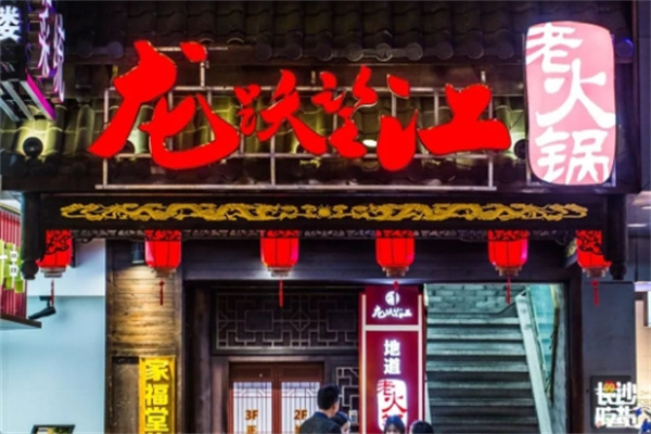 龙之韵火锅