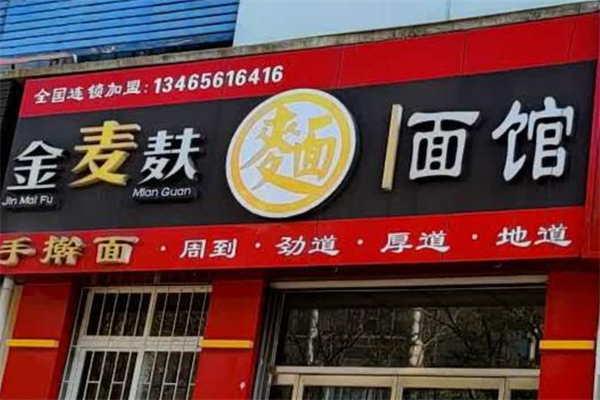 金麦夫面庄