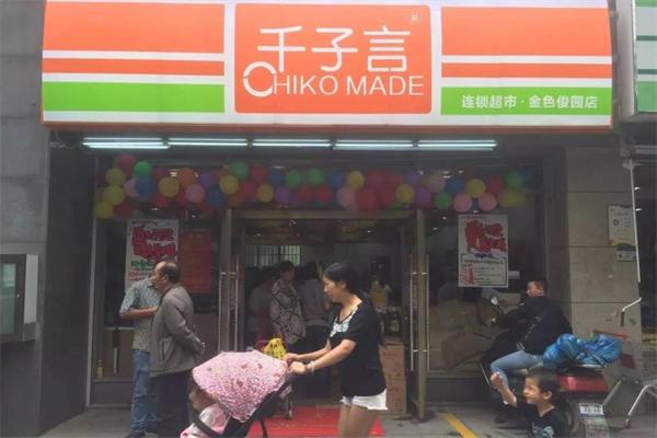 千子言超市加盟
