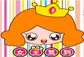 女王驾到