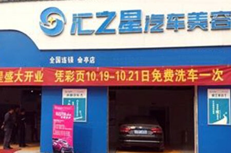 汇之星