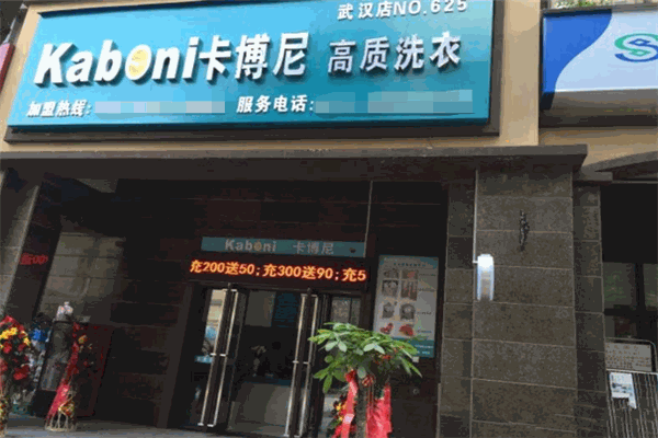 卡博尼洗衣