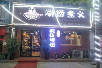 涮捞煮义涮烤