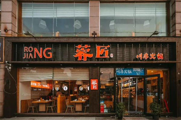 蓉匠串串火锅