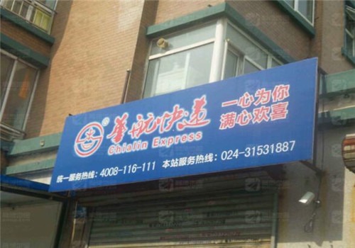 华航快递加盟