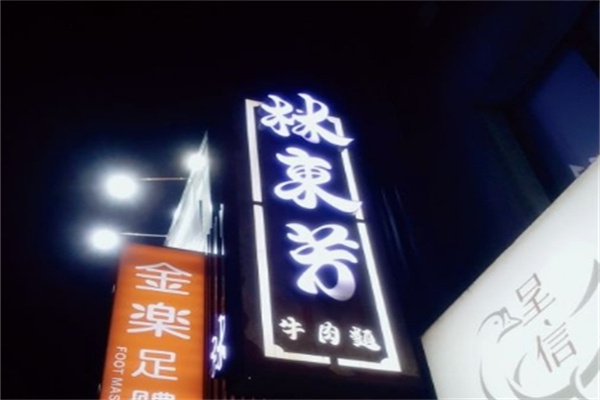 林东芳牛肉面