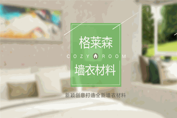 格莱森墙衣加盟