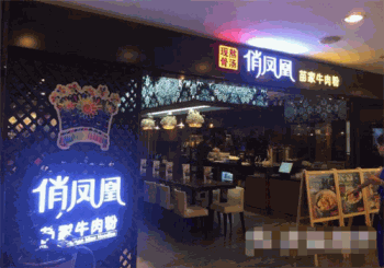 俏凤凰苗家牛肉粉