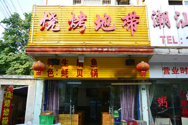 烧烤地带