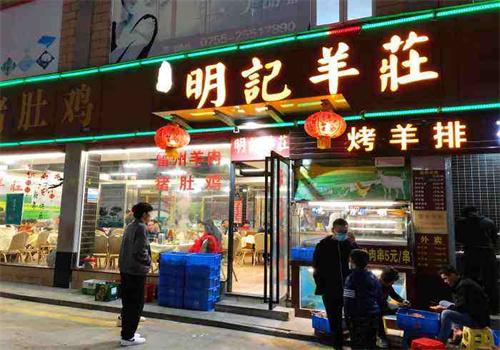 明记羊庄