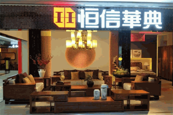 恒信华典家具