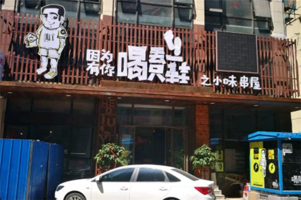 喝丢一只鞋烧烤